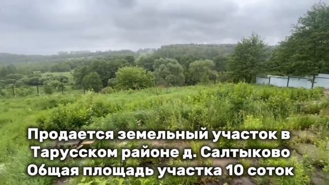Продается земельный участок в Тарусском районе д. Салтыково. Общая площадь участка 10 соток