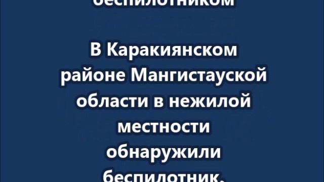 Видео с упавшим в Казахстане беспилотником