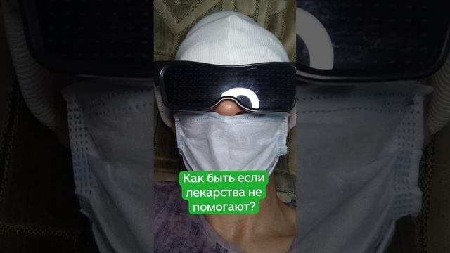 Как быть если лекарства не помогают?.mp4