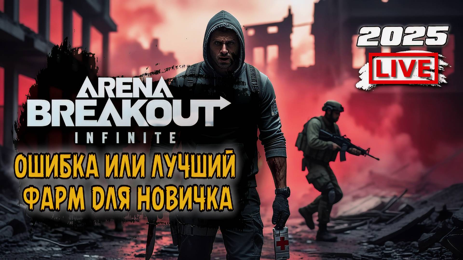 🔥Arena Breakout — Фарм для новичка: только нож и аптечка