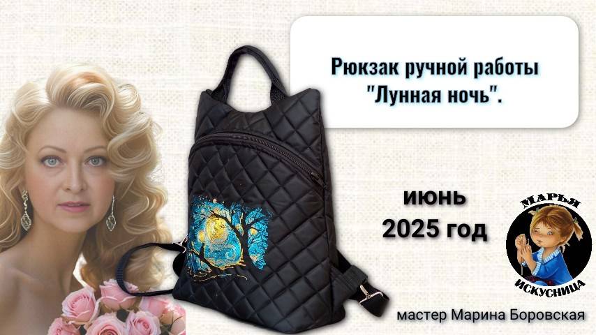 Рюкзак ручной работы Лунная ночь от мастера Марины Боровской.
