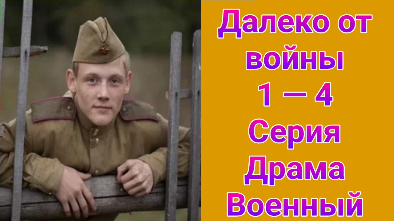 Далеко от войны 1 — 4 серия , сериал драма , военный , мелодрама 2011