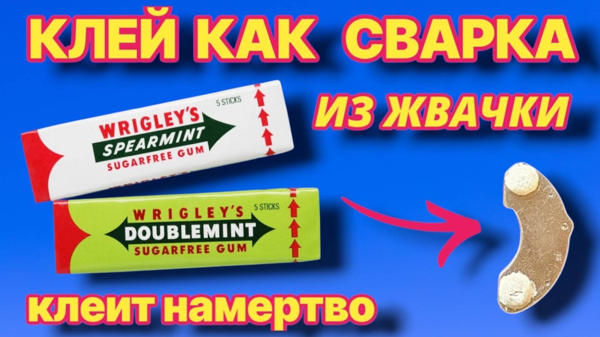 СУПЕРКЛеЙ КАК СВАРКА ИЗ ЖВАЧКИ клеит намертво любой металл или пластик.