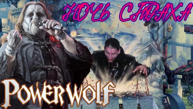 POWERWOLF - Ночь Страха (AI Music, Udio AI Cover Сектор Газа)