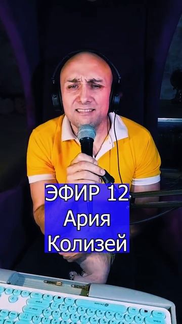 Ария - Колизей 3 ЭФИР 12  Клондайс кавер