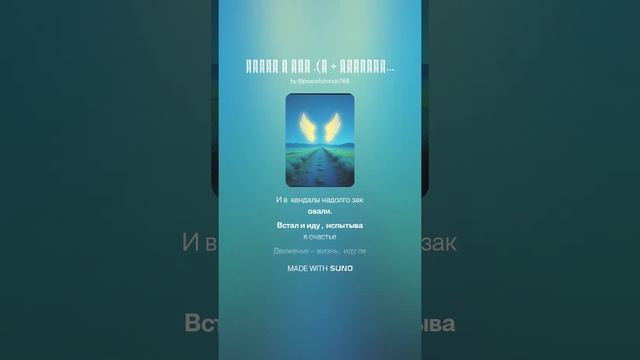 Встал и иду .(м + альтерн.рок) На слова Ольги Варламовой 71 от 20.06.2025 г.