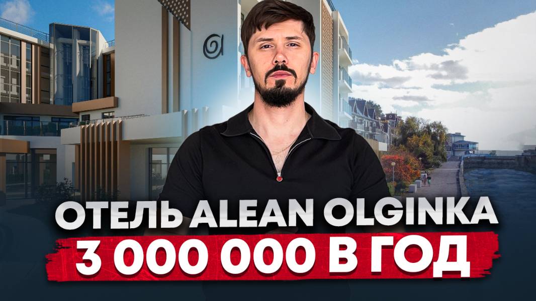 Доход с 1 дня покупки! Отель Alean Residence Olginka. От 3 млн в год. Алеан Ольгинка