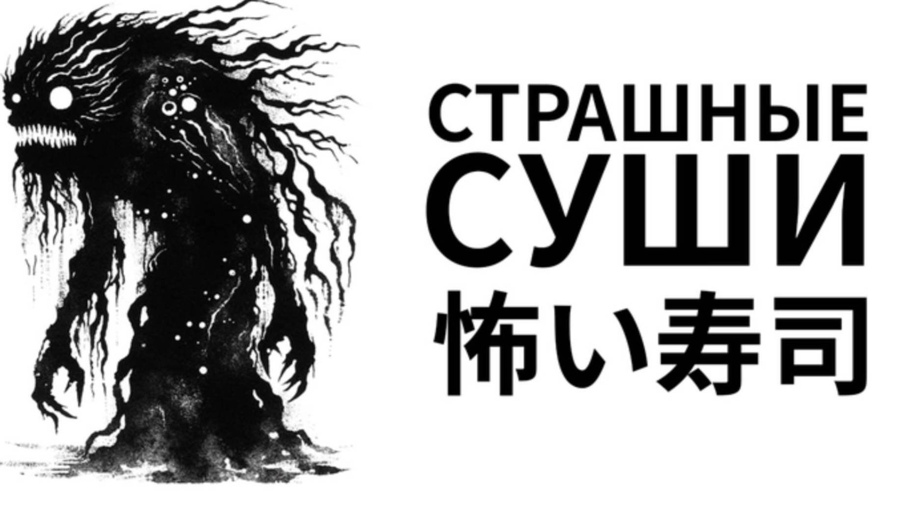 Страшные суши