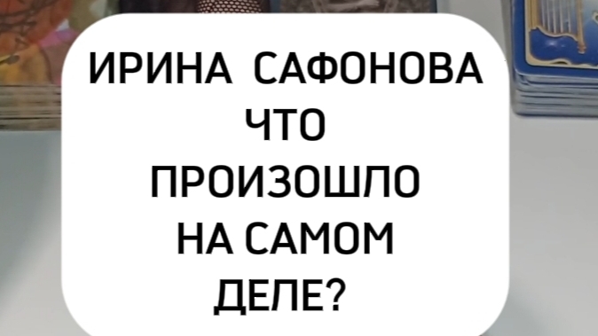 ТАРО Расследование.  Куда исчезла Ирина САФОНОВА?