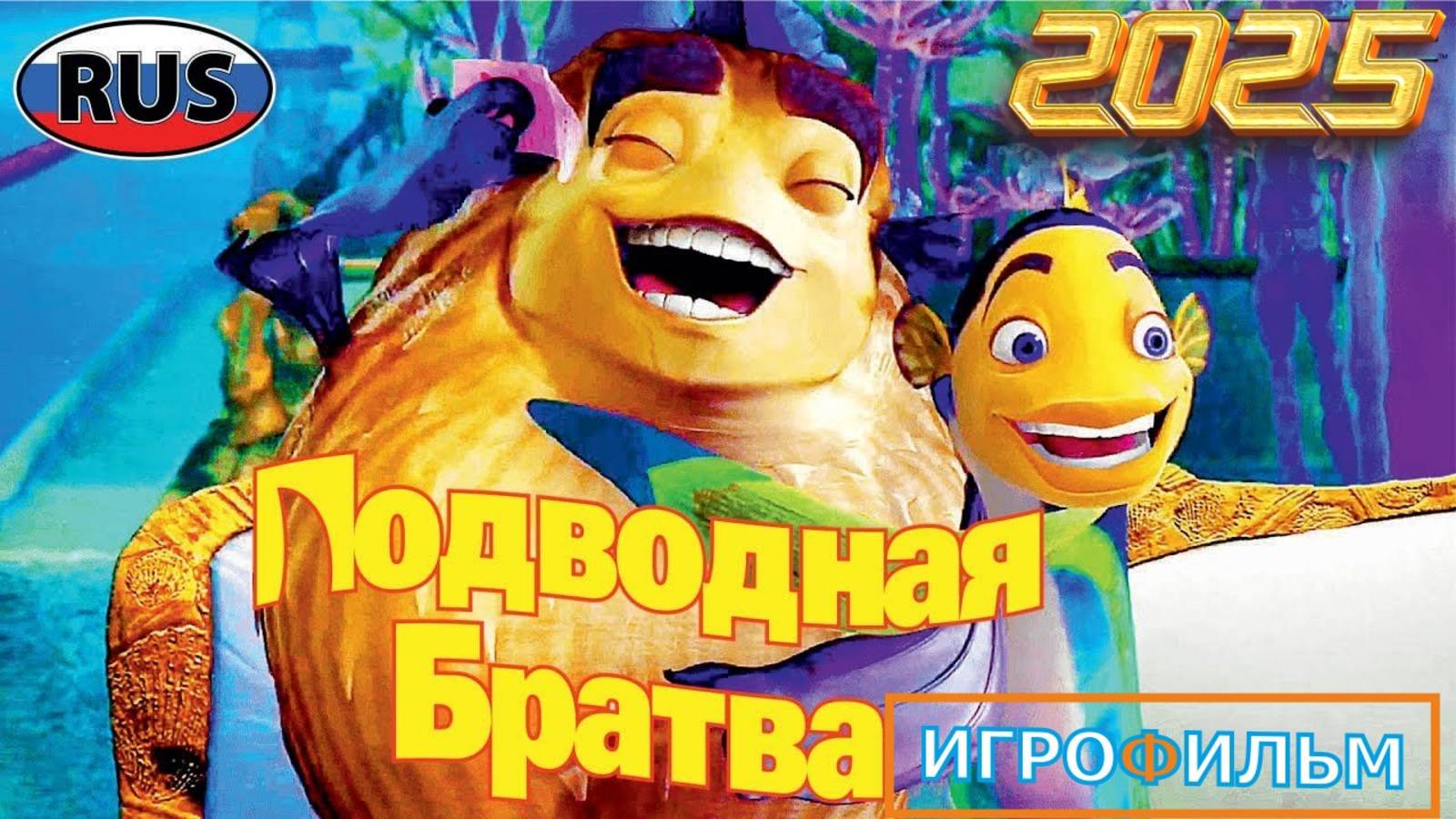 Подводная Братва DreamWorks Полностью Прохождение Часть 3