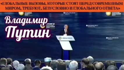 «Глобальные вызовы, которые стоят перед современным миром, безусловно, требуют и глобального ответа»