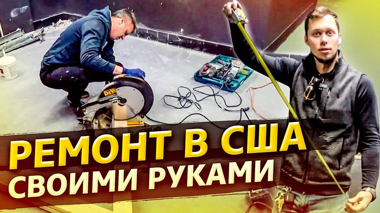 Ремонт в США продолжается / Илья сломал потолок / Аукционы контейнеров в США