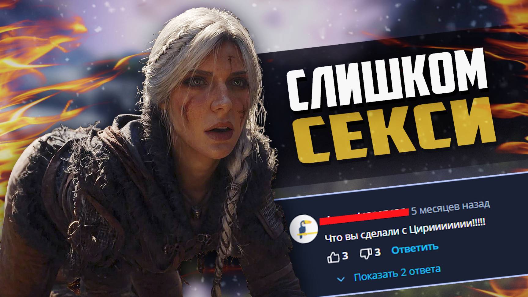 ФЕМКИ ЗАВИДУЮТ ЦИРИ ИЗ ВЕДЬМАК 4