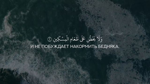 Сура 107 Аль-Маун (Мелочь) С ПЕРЕВОДОМ
