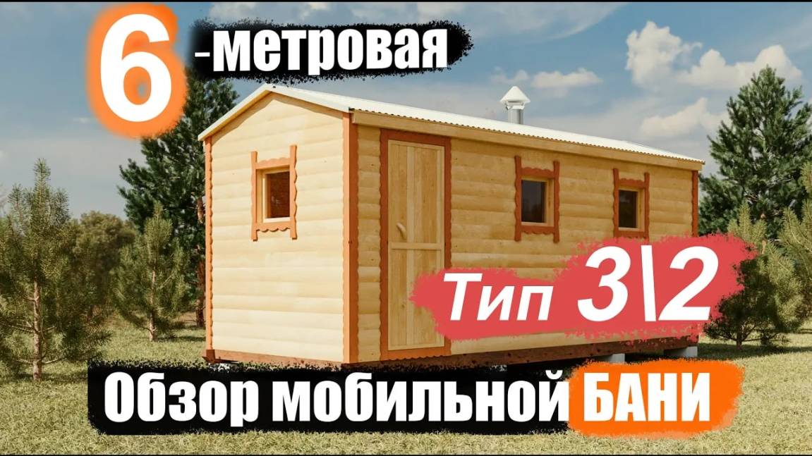 Обзор готовой мобильной бани из бруса 6 на 2.25 м. Тип-3/2