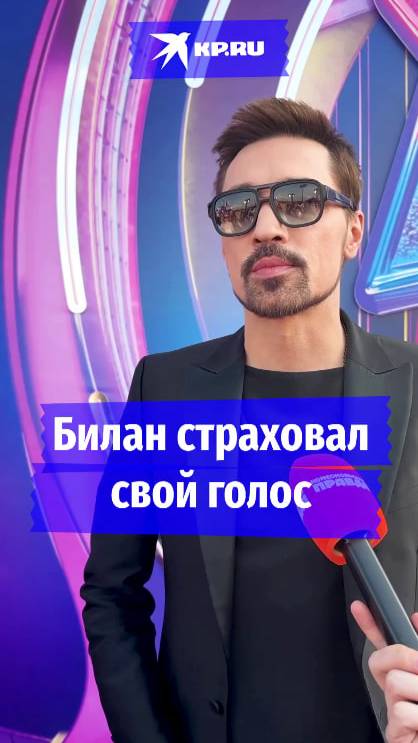 Билан страховал свой голос