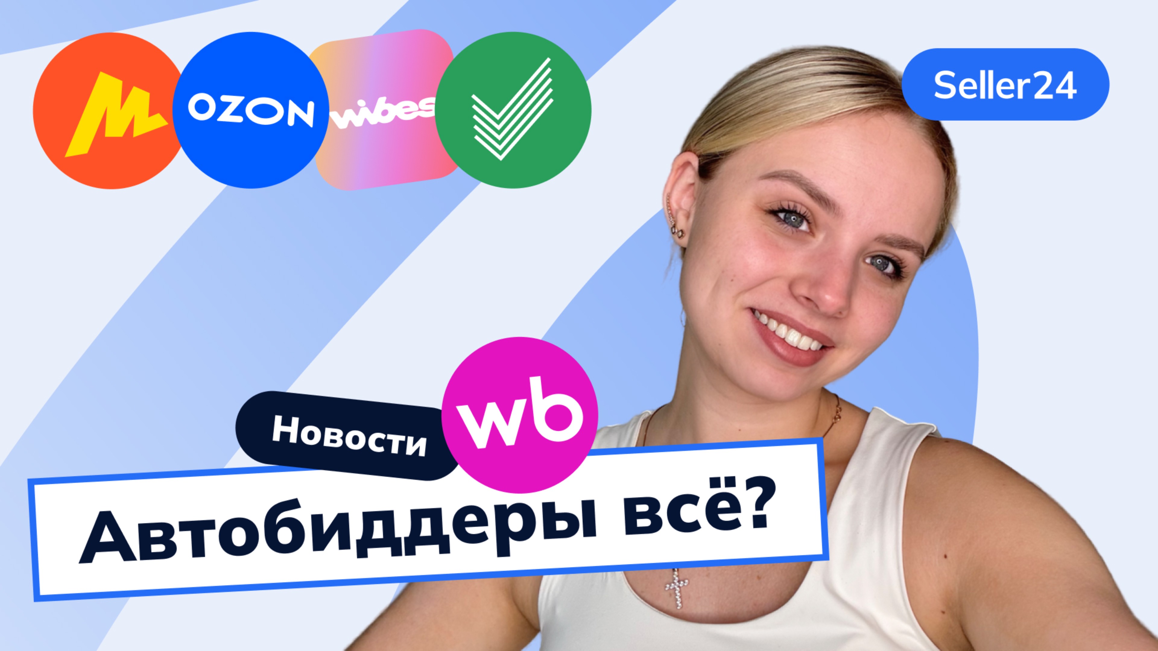 Автобиддеры на WB, Wibes, Ozon Доставка, бесплатное хранение на Яндекс Маркете – новости с Seller24