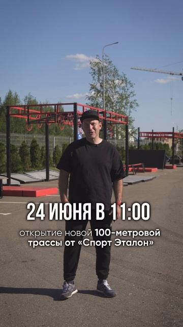 Официальное открытие новой 100-метровой трассы в Ярославле от команды Спорт Эталон