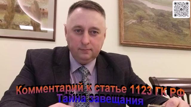 Комментарий к статье 1123 ГК РФ Тайна завещания