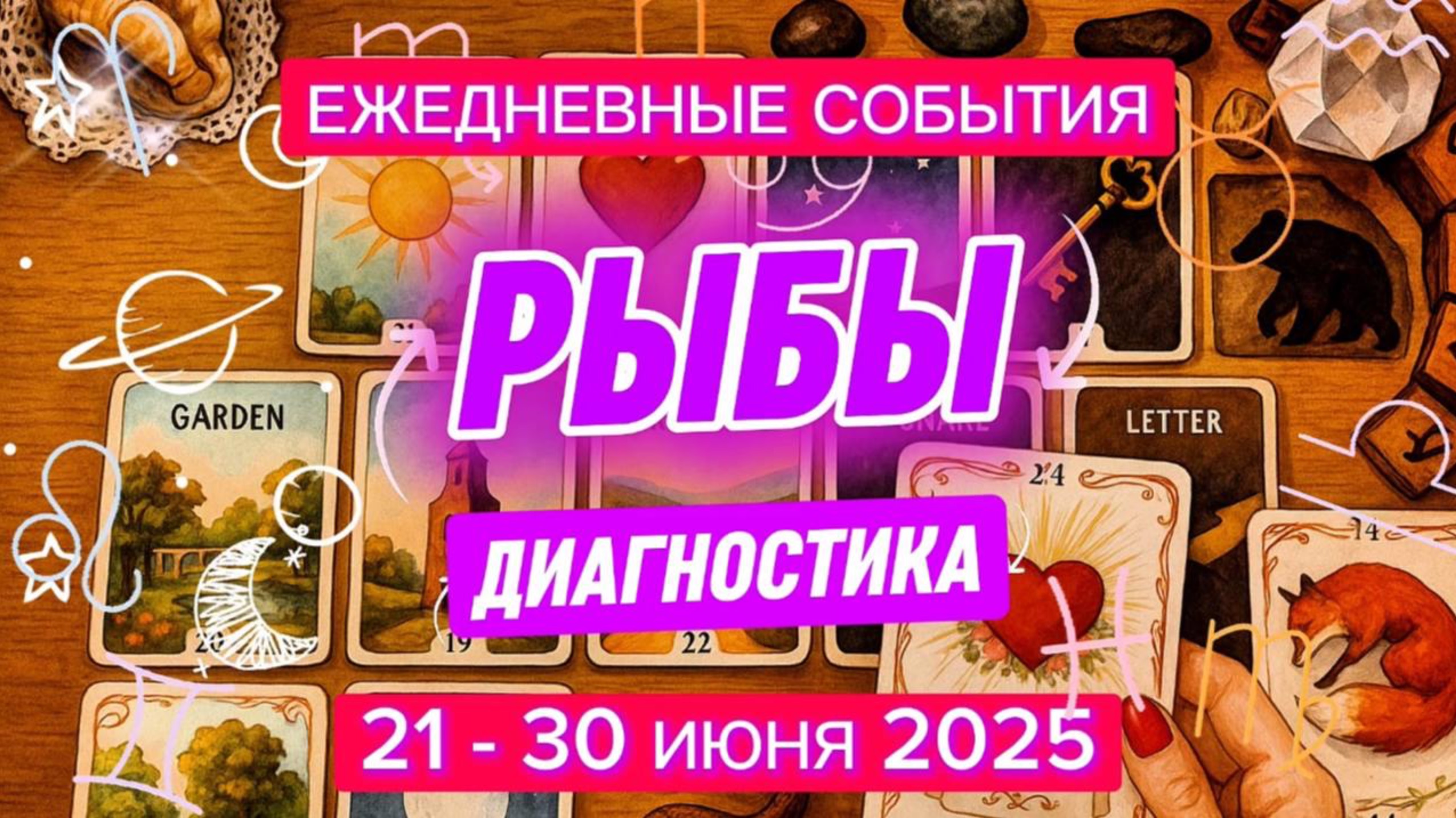 ♓️ РЫБЫ ✨️ 21 - 30 июня 2025 ✨️ Вы чувствуете свою жизнь🍀