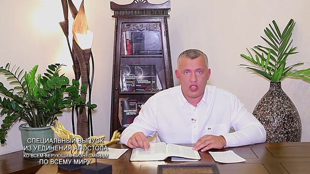 СПЕЦИАЛЬНЫЙ ВЫПУСК! Обращение Апостола ко всем верующим бизнесменам по всему миру