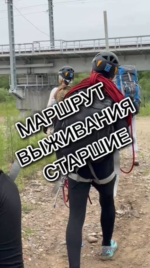 Маршрут выживания старшие