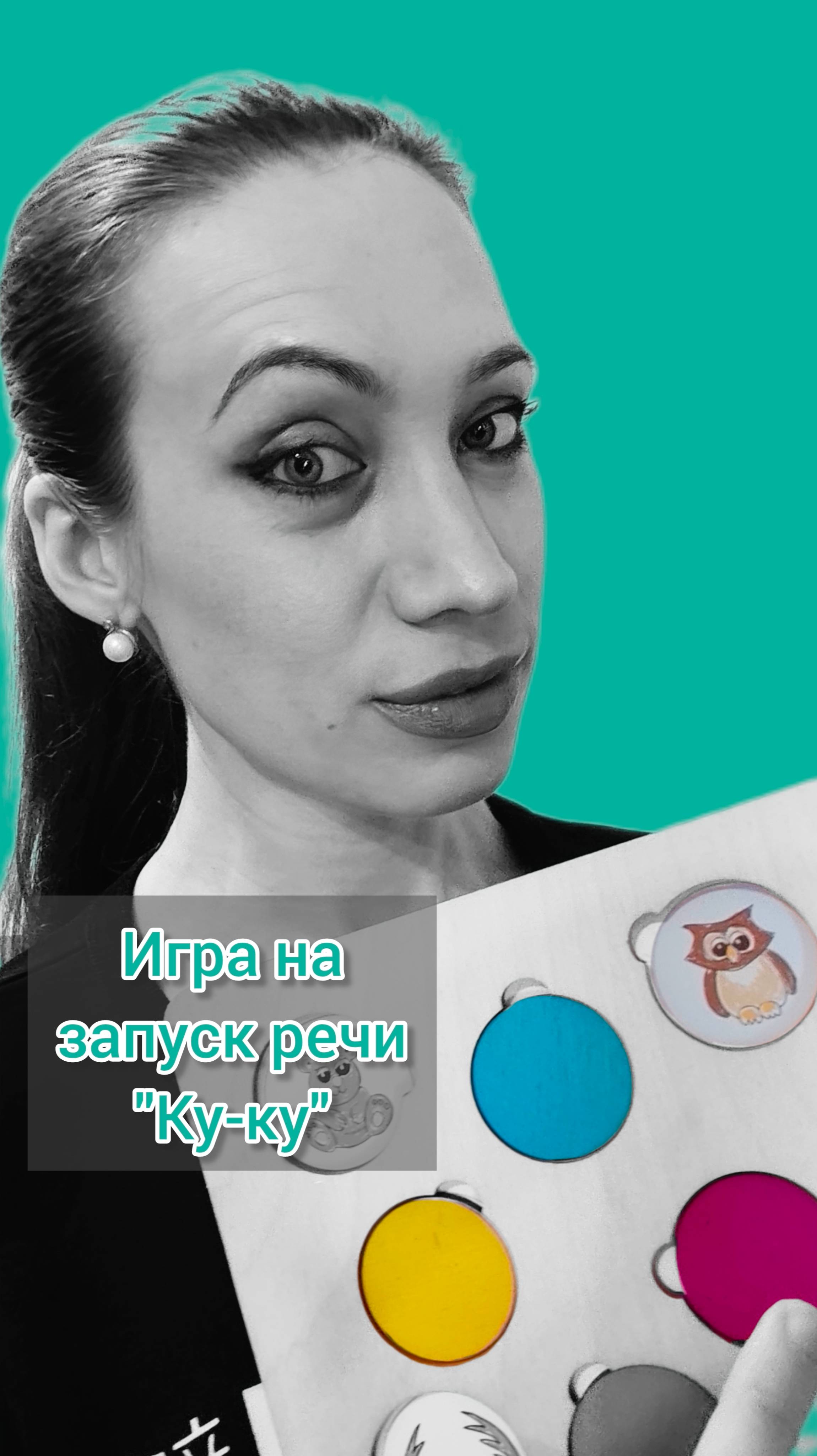 Игра на запуск речи Ку-ку. Логопед.