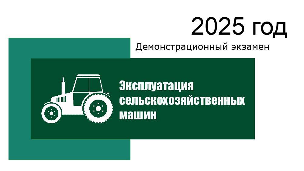 Демонстрационный экзамен 2025