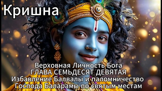 Кришна. Верховная Личность Бога. ГЛАВА СЕМЬДЕСЯТ ДЕВАЯ
Избавление Балвалы