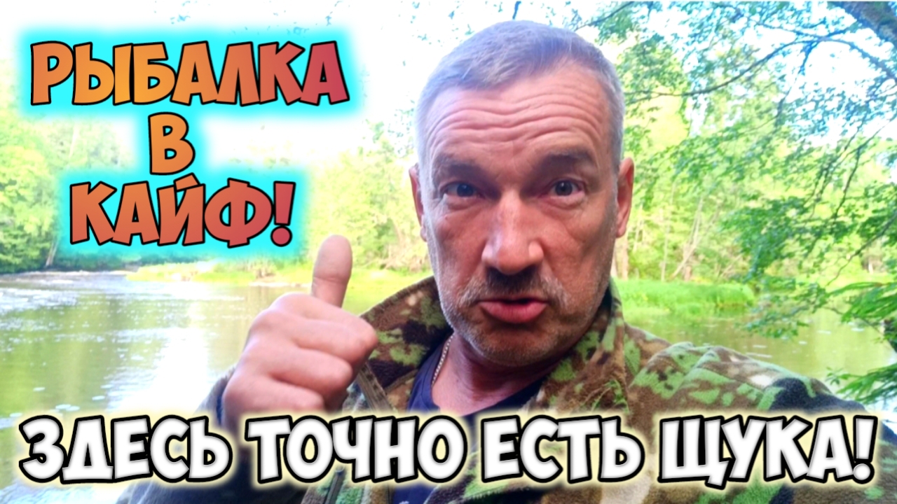 Рыбалка, здесь точно есть щука!!!