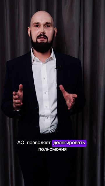 Хочется свободы в управлении? В АО — это возможно!