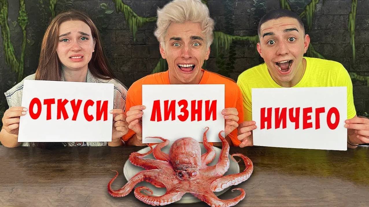 ВЛАД А4 -ОТКУСИ ЛИЗНИ или НИЧЕГО ЧЕЛЛЕНДЖ ! А4