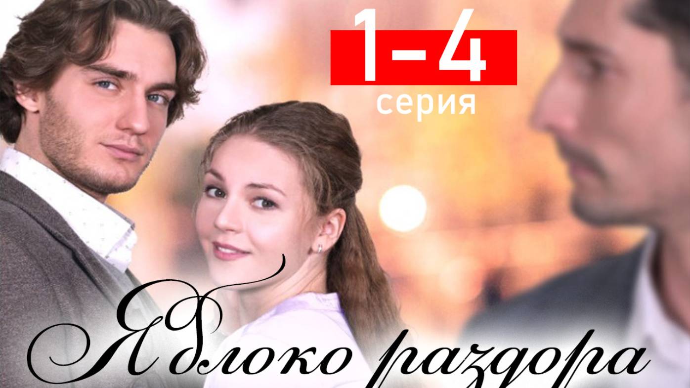Яблоко раздора 1 2 3 4 серия (сериал 2025)