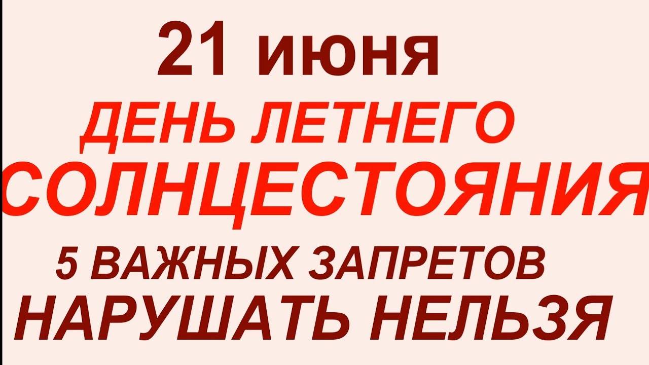 21 июня День Летнего Солнцестояния .Что делать нельзя