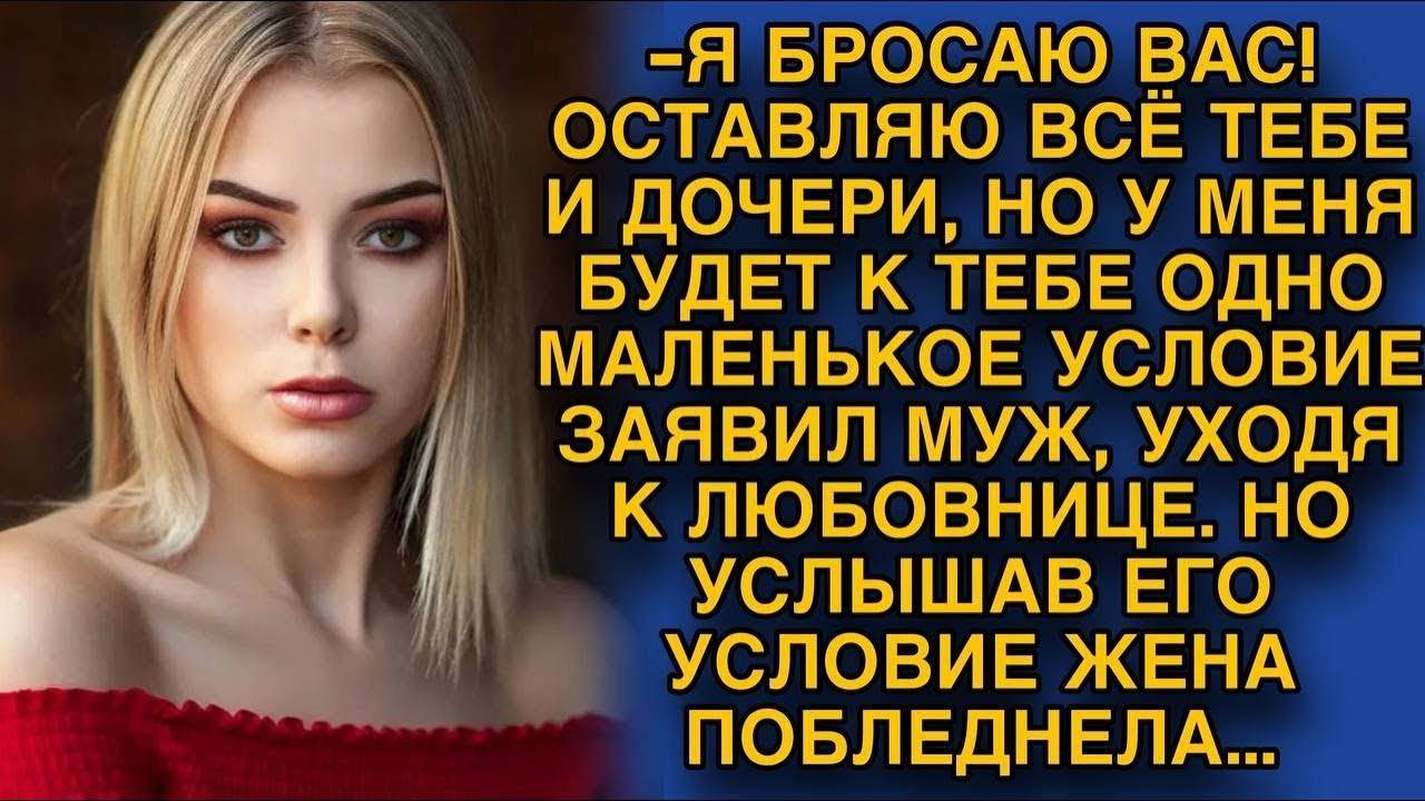 - Я УХОЖУ ОТ ВАС С ДОЧЕРЬЮ! К СВОЕЙ ЛЮБИМОЙ ЖЕНЩИНЕ! НО У МЕНЯ ЕЩЕ ЕСТЬ ОДНО УСЛОВИЕ, - ЗАЯВИЛ МУЖ