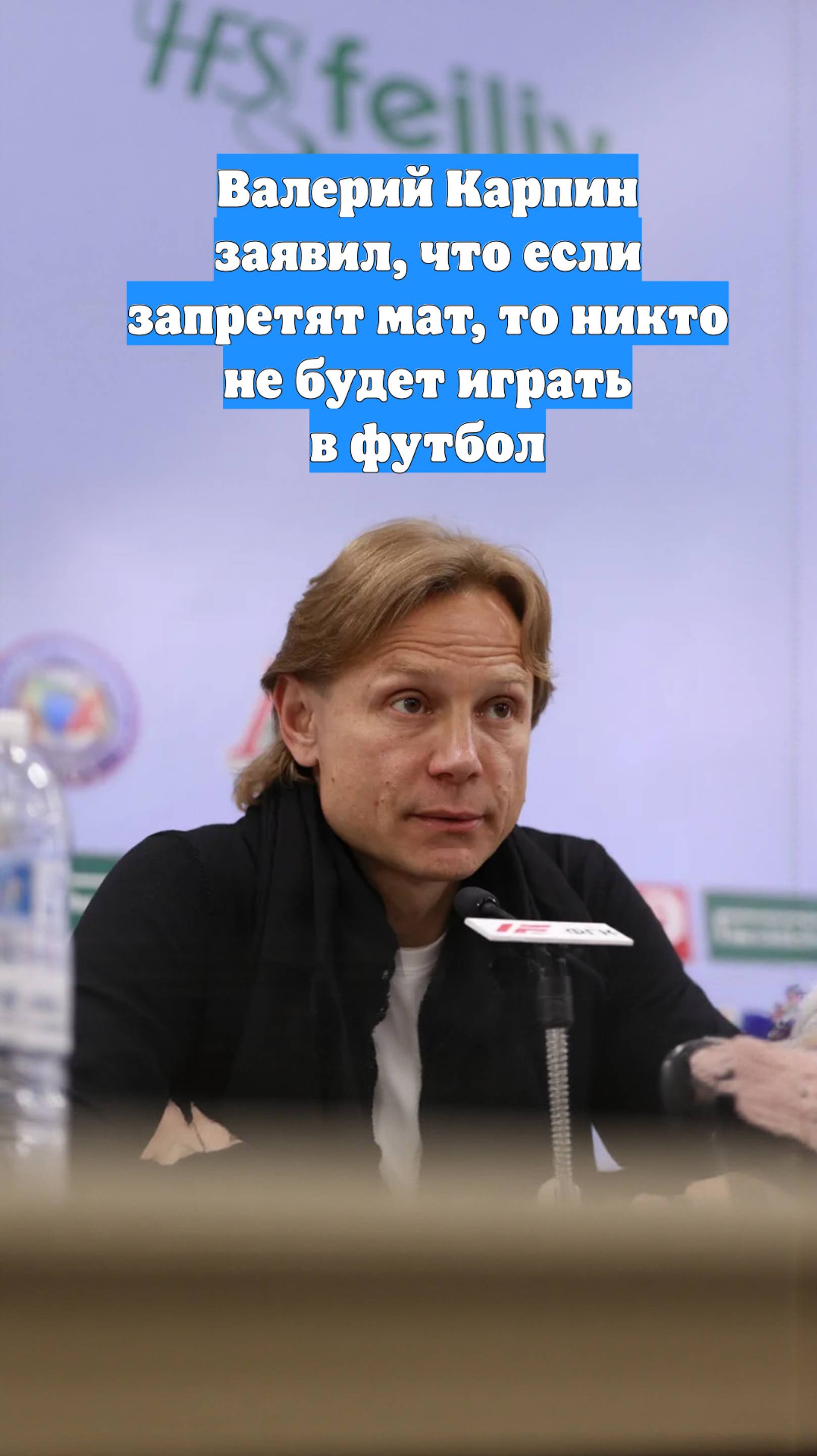 Валерий Карпин заявил, что если запретят мат, то никто не будет играть в футбол
