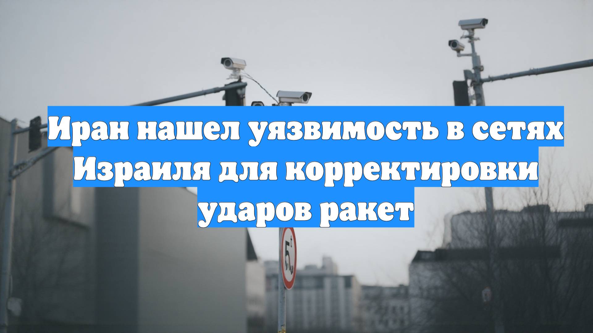 Иран нашел уязвимость в сетях Израиля для корректировки ударов ракет
