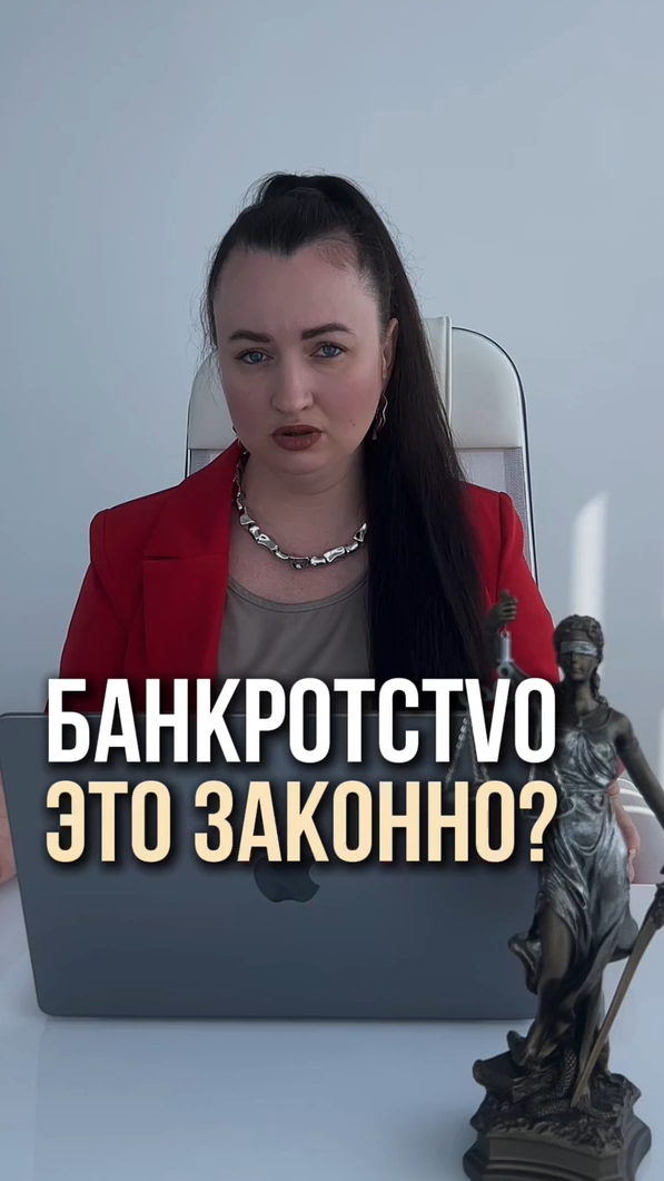 Bанкротстvо- это законно? #юристаннамаевскся #списаниедолгов #консультацияюриста