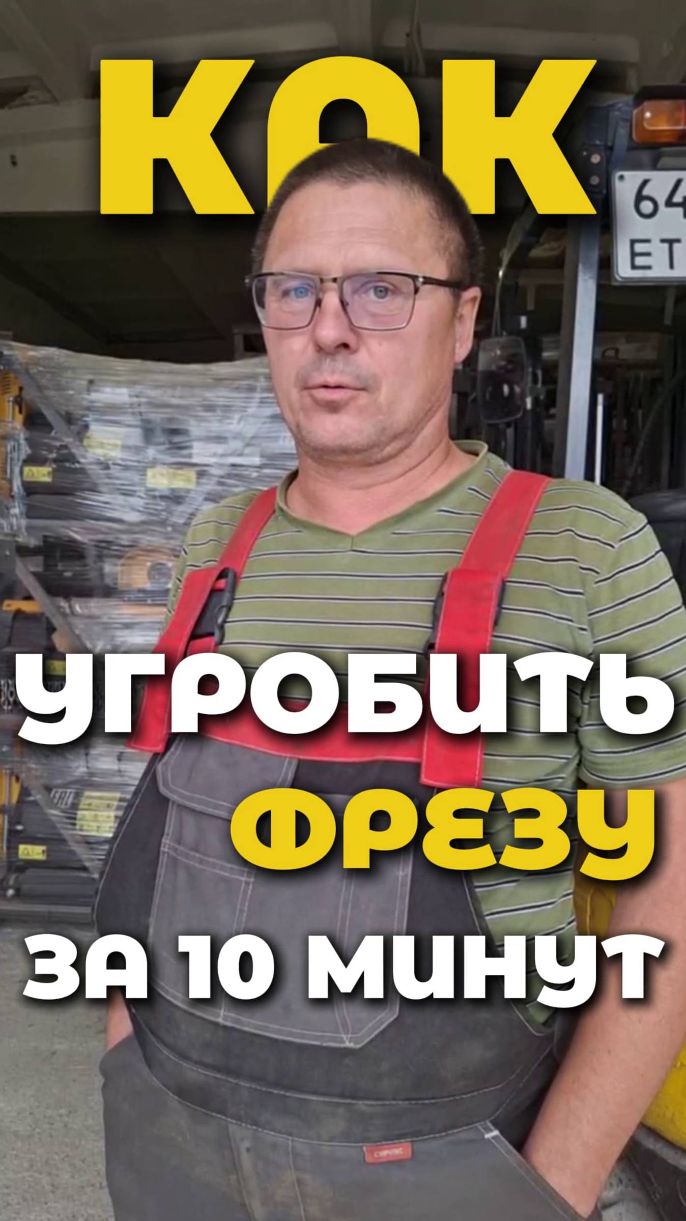 Как угробить фрезу за 10 минут