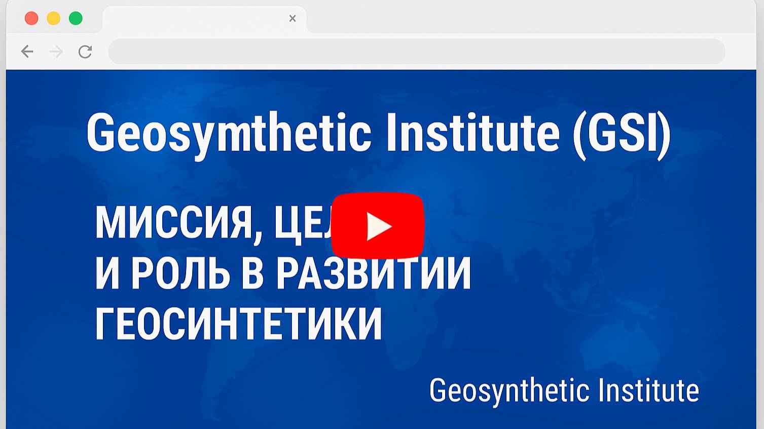 Geosynthetic Institute (GSI). Миссия, цели и роль в развитии геосинтетики