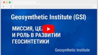 Geosynthetic Institute (GSI). Миссия, цели и роль в развитии геосинтетики