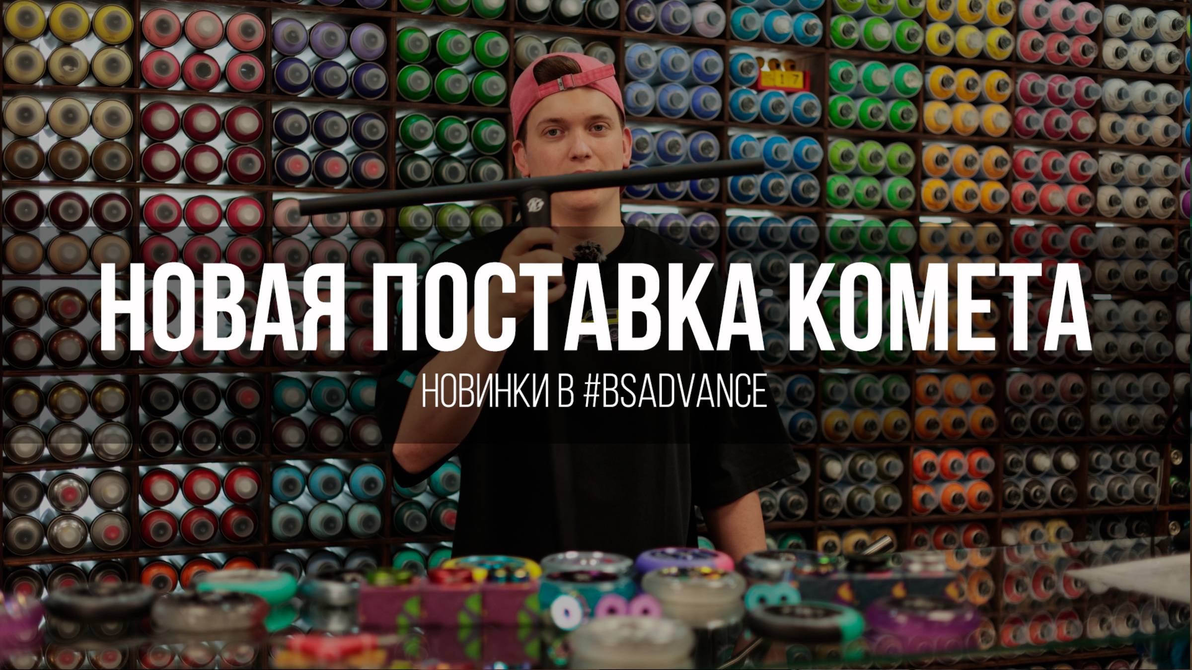 Новая поставка КОМЕТА в Advance Board Shop