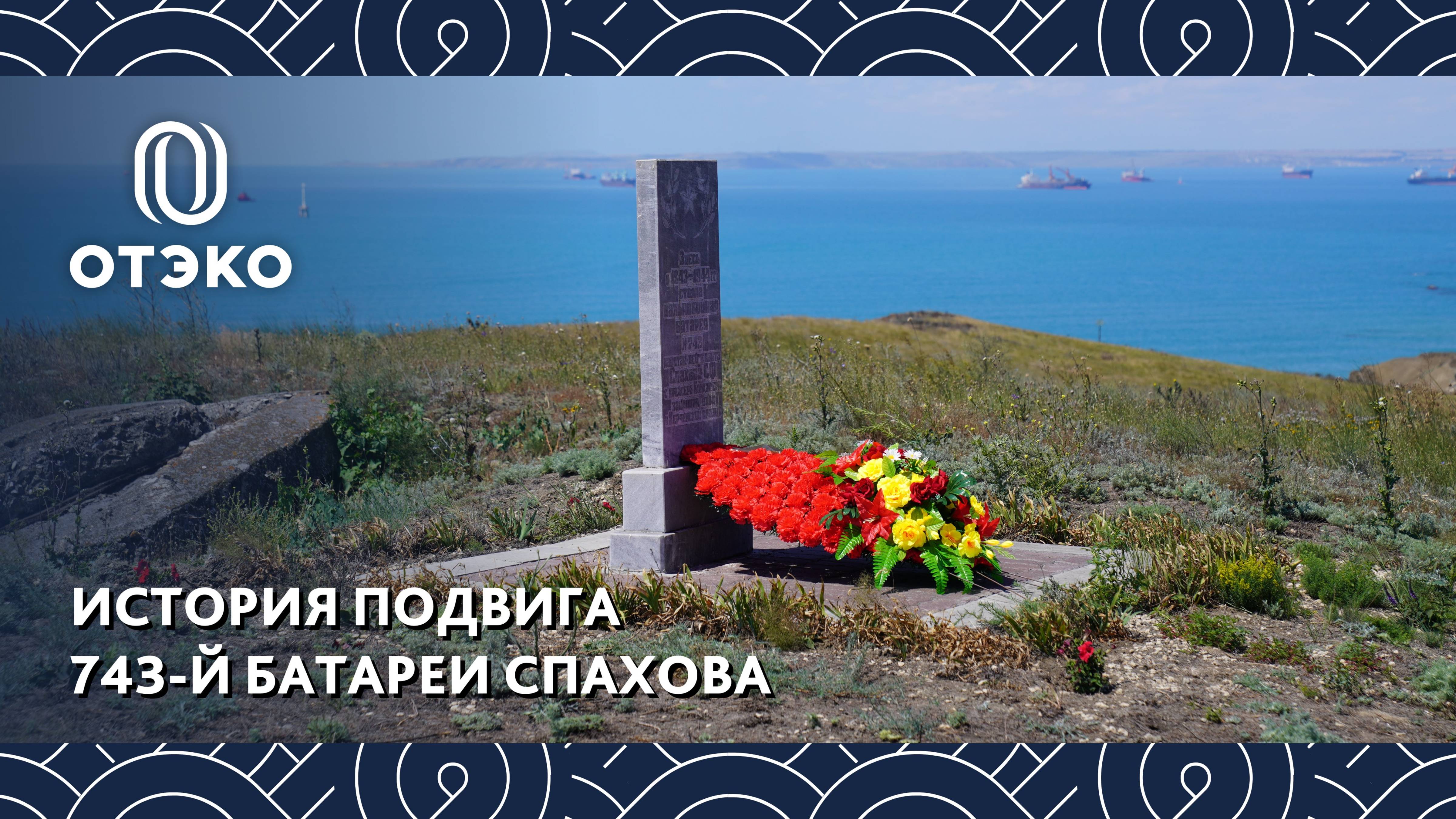 История подвига 743-й батареи Сергея Спахова на мысе Панагия