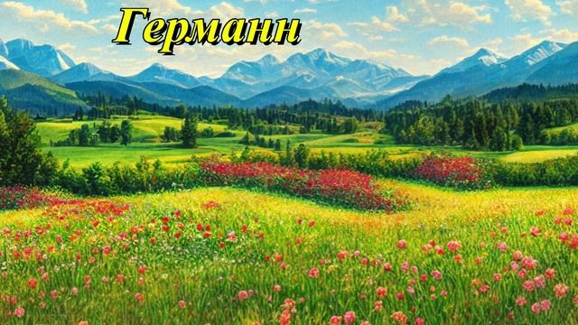 Германн