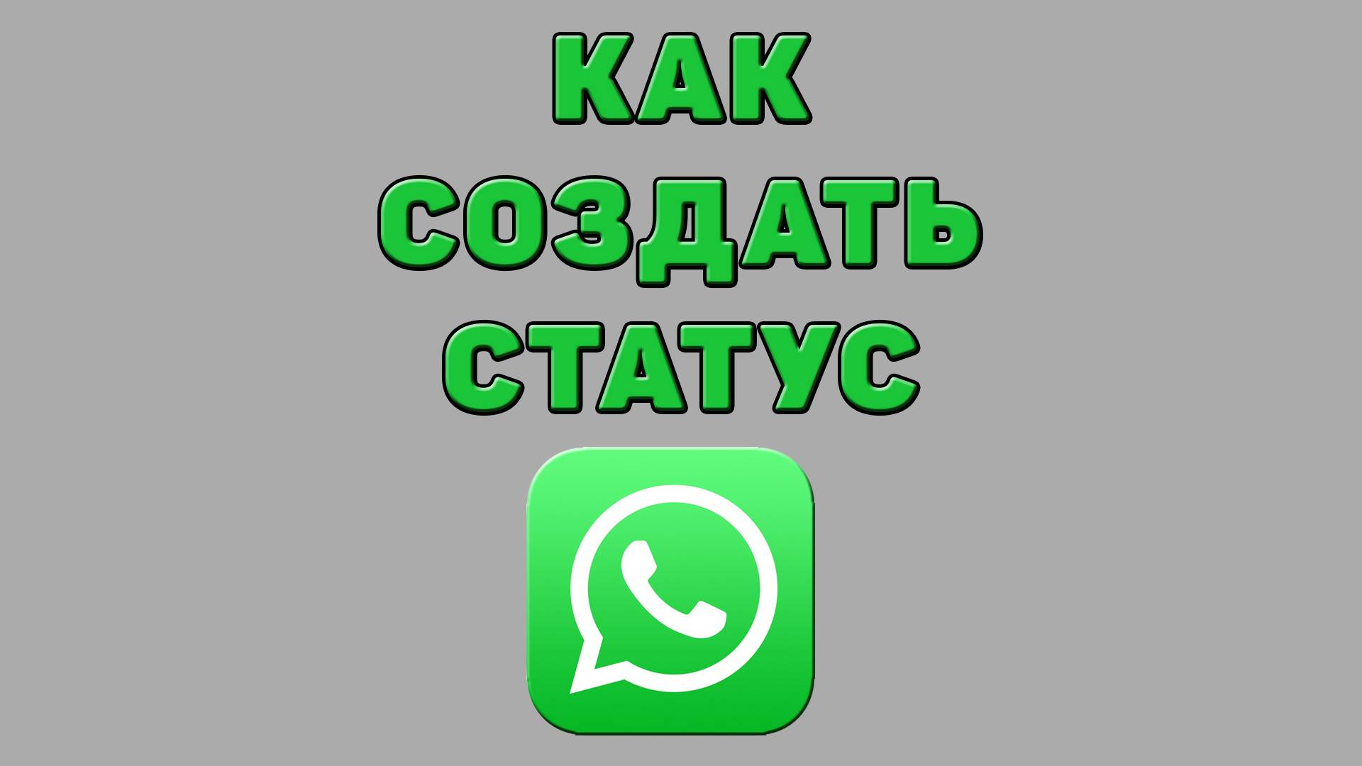 Как создать статус в Ватсапе