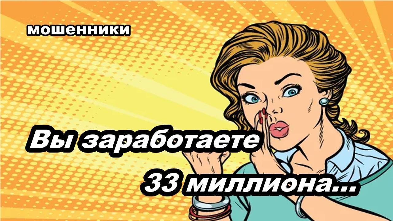 Мошенник звонит на телефон -  Вы заработаете 33 миллионо...
