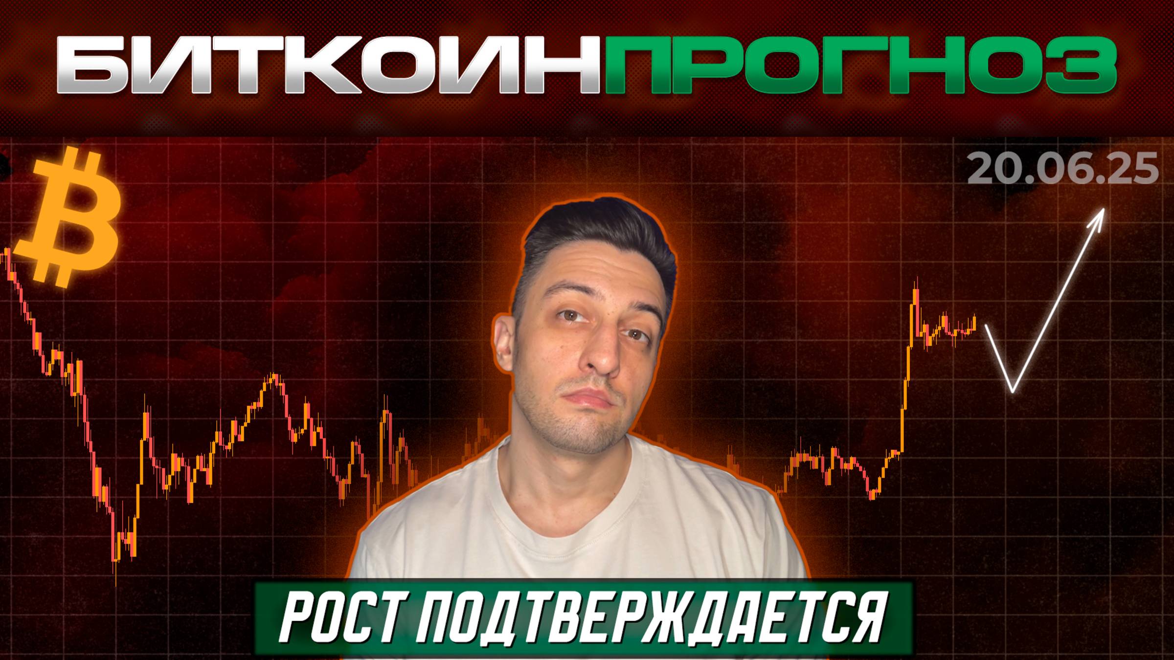 Биткоин Обзор / Рост Подтверждается