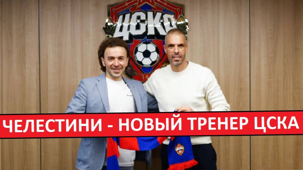 В ЦСКА новый тренер - Челестини! Будет яркий футбол?