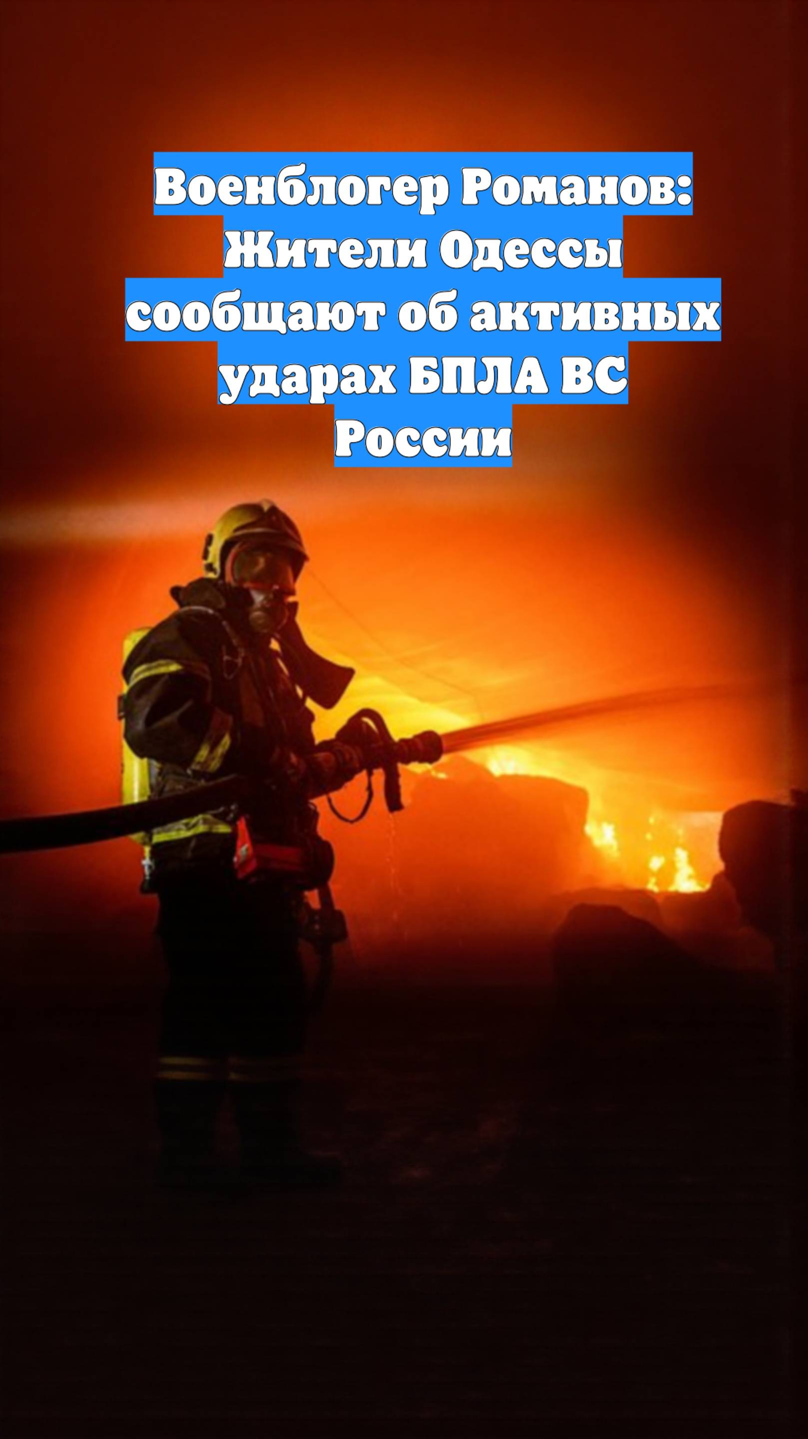 Военблогер Романов: Жители Одессы сообщают об активных ударах БПЛА ВС России