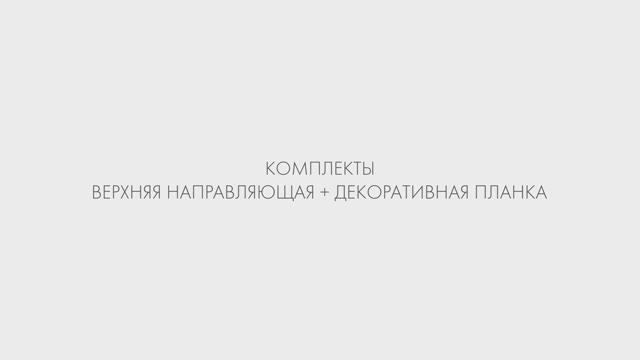 ВЕРХНЯЯ НАПРАВЛЯЮЩАЯ И ДЕКОРАТИВНАЯ НАКЛАДКА ARMADILLO SLD.COMFORT-PRO.KIT